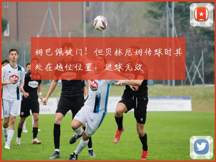 姆巴佩破门！但贝林厄姆传球时其处在越位位置，进球无效