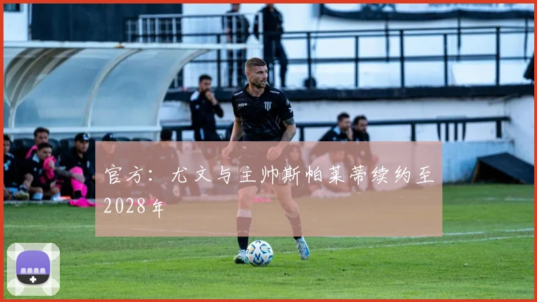 官方：尤文与主帅斯帕莱蒂续约至2028年