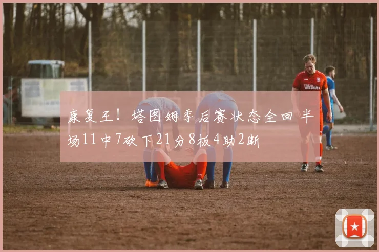 康复王！塔图姆季后赛状态全回 半场11中7砍下21分8板4助2断