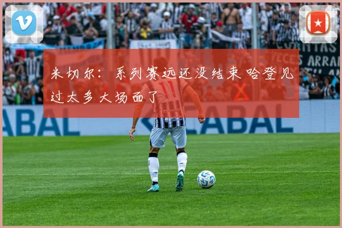 米切尔：系列赛远还没结束 哈登见过太多大场面了